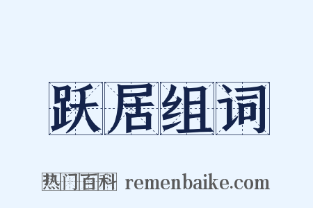 跃居组词是什么意思的图片